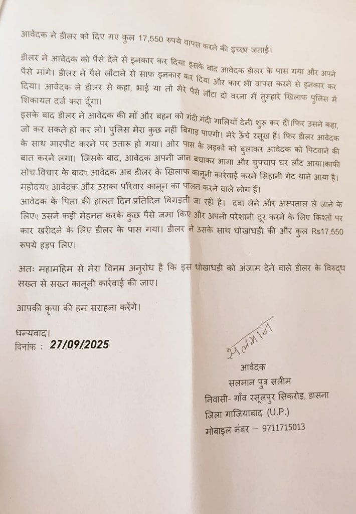 <a href="/ghaziabadpolice/">POLICE COMMISSIONERATE GHAZIABAD</a> के थाना क्षेत्र सिहानी गेट परफेक्ट चॉइस कार डीलर ने लोन के नाम पर सलमान नाम के युवक को बनाया अपनी धोखाधडी का शिकार।पीड़ित के पैसे वापस मांगने पर डीलर ने पीड़ित को दी जान से मारने की धमकी।पीड़ित ने जताई जान माल के खतरे की आशंका
#Ghaziabad 
 <a href="/Uppolice/">UP POLICE</a> <a href="/DCPCityGZB/">DCP CITY COMMISSIONERATE GHAZIABAD</a>