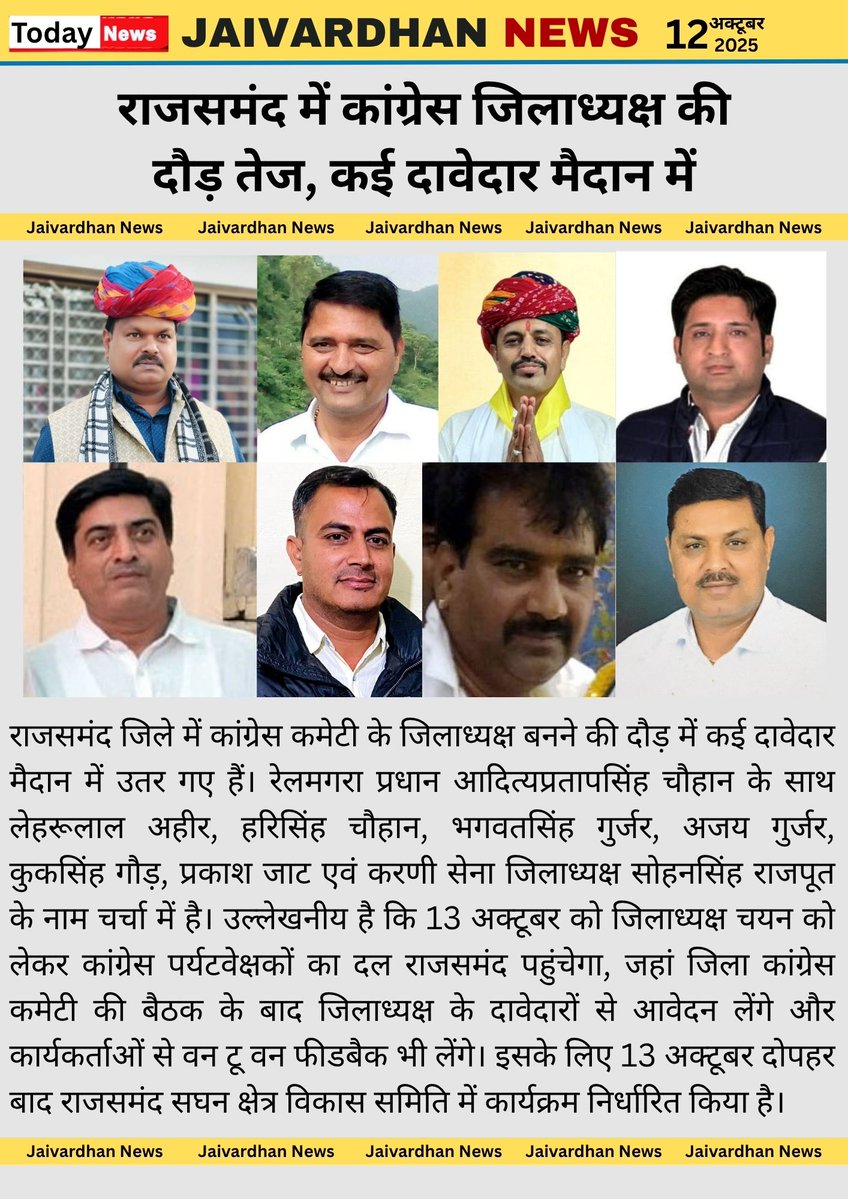jaivardhannews's tweet image. कांग्रेस जिलाध्यक्ष के लिए कतार में कई दावेदार 
.
#Rajsamand #Congress #Jaivardhannews