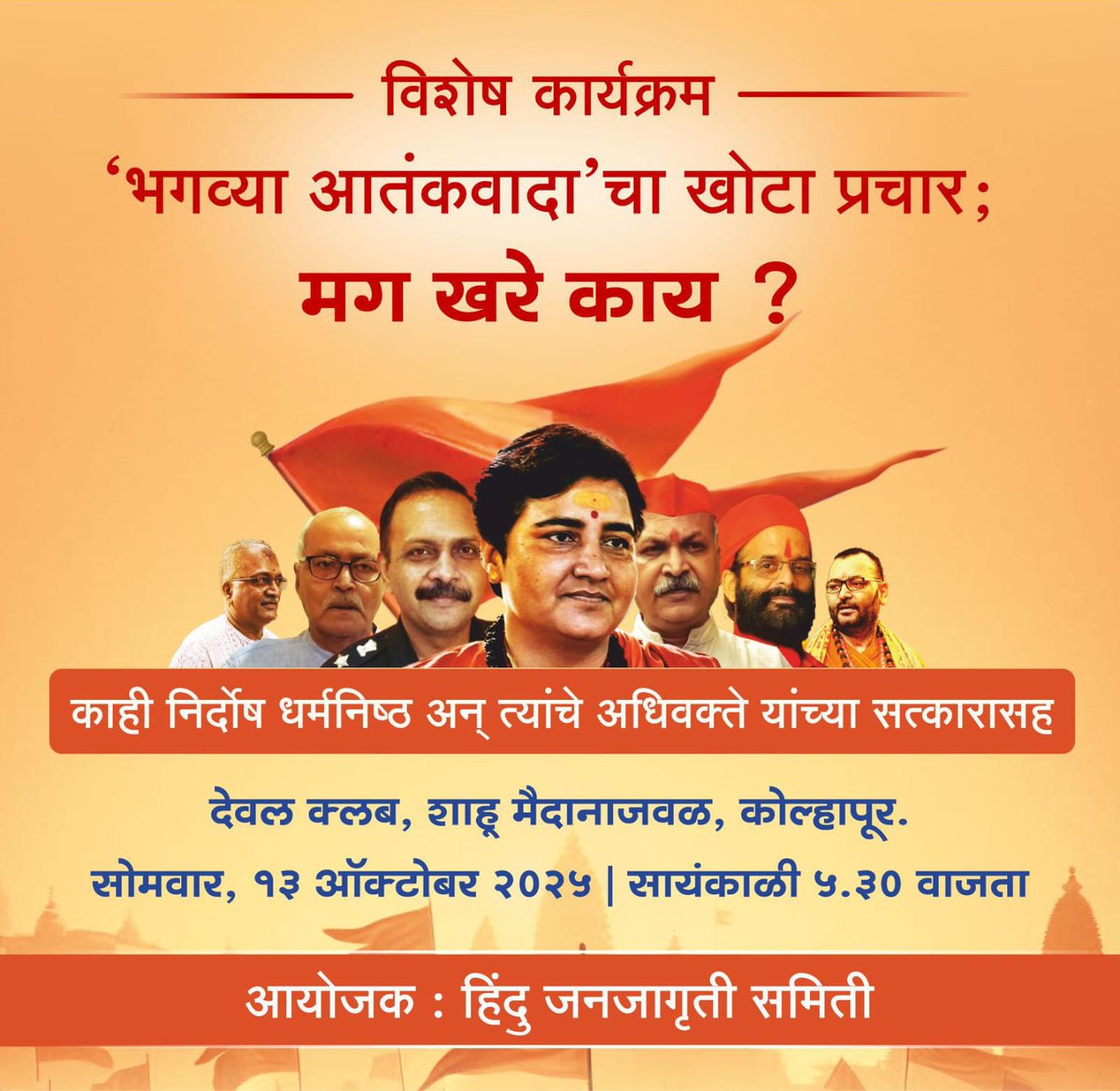 Shambhu_HJS's tweet image. 🛑 हिंदू आतंकवाद का काँग्रेसी पाप 🛑
काँग्रेस का षड्यंत्र : हिंदुत्वनिष्ठों को आतंकवादी घोषित करके, हिंदू धर्म को बदनाम करने का षड्यंत्र
💥 #भगव्या_आतंकवादाचे_षड्यंत्र : जब असल में हिंदू धर्म है शांति और समाज की एकता का प्रतीक।
#HinduRashtra #ConspiracyExposed