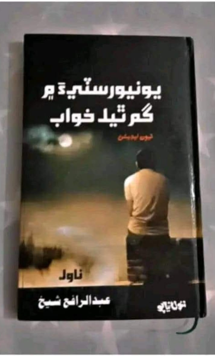 *خوابن ۾ تہ سڄي ڪائنات سمائجي ويندي آھي پر خواب ڪيڏا نہ ھلڪا ۽ بي وزن ھوندا آھن*
*سفر پورو ٿيو تہ ياد آيو!! زندگي تہ ڪٿي رستي ۾ ئي رھجي وئي.📚*

*(ناول)*
*يونيورسٽئ ۾ گم ٿيل ~خواب*📖✍️