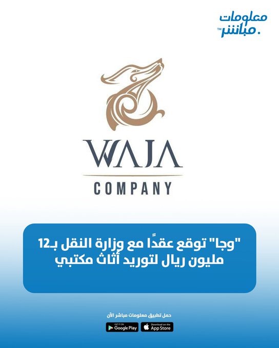أعلنت شركة وجا عن توقيع عقد مع وزارة النقل والخدمات اللوجستية لتنفيذ أعمال الاتفاقية الإطارية لتوريد وتركيب الأثاث المكتبي للوزارة. #معلومات_مباشر 