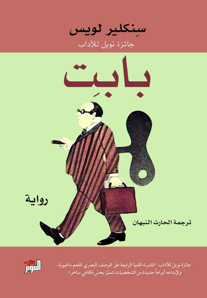 fawaz_a_s_a's tweet photo. سنكلير لويس، بابت https://t.co/b2ACeoAqKv