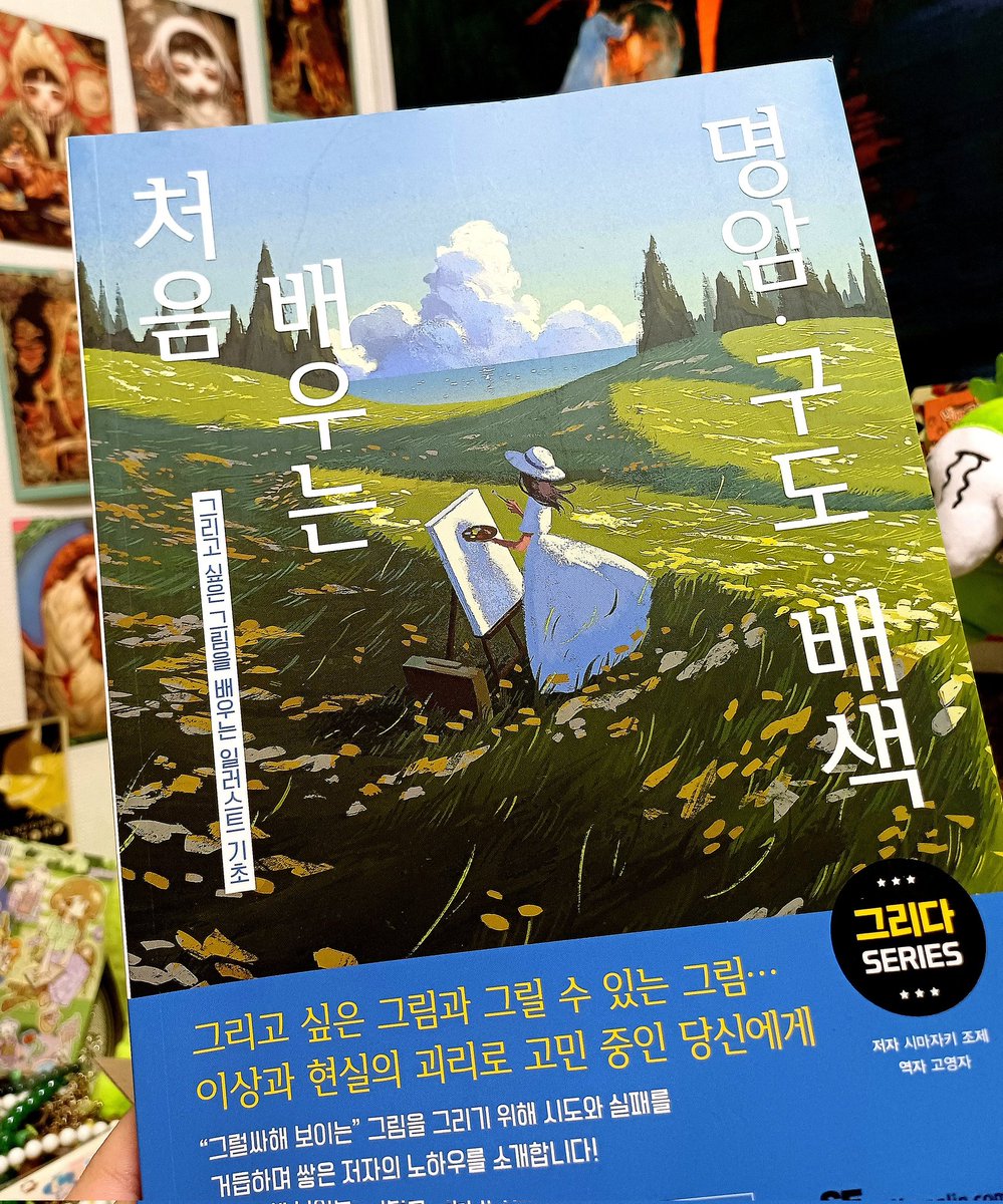 안녕하세요 여러분...
작법서 소믈리에가 또 왔습니다 ^_^/
이번에는 이 책을 읽어봤어용

한 줄 평: 말 그대로 "그럴싸해 보이는" 그림을 그릴 수 있는 방법을 알려주는 책!

기본서 중에 기본서.
튜닝의 끝은 근본이라죠?
그림의 끝도 역시 근본인 것 같읍니다...