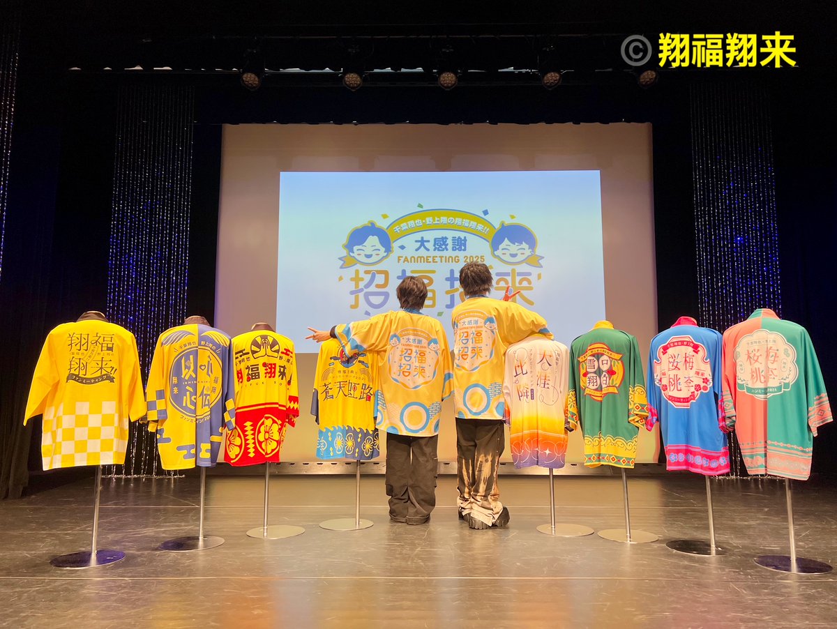 showshowradio's tweet image. #翔福翔来 ラストイベント、堂々完結です👏🌟

ファンの皆様に最大限の感謝を！！

千葉さん、野上さん！
言葉では伝えきれない想いを皆様に届けていただいて本当に大感謝です！

全ての皆様に福が来ますように👏🌟

いつかどこかでお会いできることを願って

二〇二五年十月十二日

#千葉翔也 #野上翔