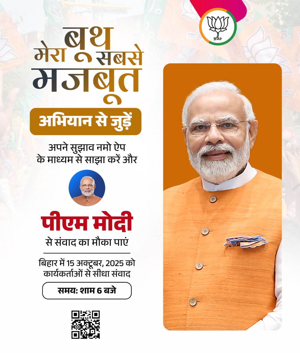BJP4India's tweet image. मजबूत बूथ, मजबूत लोकतंत्र!
नमो ऐप के माध्यम से 'मेरा बूथ सबसे मजबूत' अभियान से जुड़ें, अपने सुझाव पीएम मोदी के साथ साझा करें और बदलाव का हिस्सा बनें।
जुड़ने के लिए अभी क्लिक करें: nm-4.com/mbsmbh या QR code स्कैन करें।