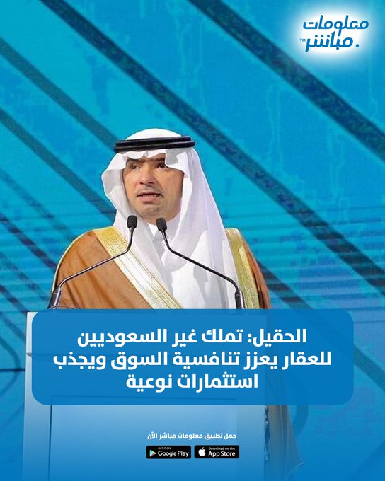 قال وزير البلديات والإسكان، ماجد بن عبدالله الحقيل، إن المنطقة الخليجية تشهد تحولاً جذرياً في استقطاب العقول وفرص العمل؛ مما يتطلب مفهوماً جديداً للتطوير يتجاوز فكرة توفير "المنزل" إلى صناعة "جودة الحياة" ضمن مجتمعات متكاملة تلبي تطلعات الأجيال الجديدة. #معلومات_مباشر 