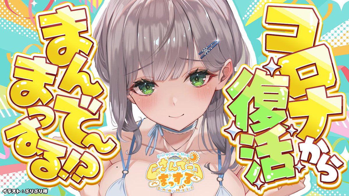 shiroganenoel's tweet image. 明日(10/13)10時から!
🌞まんでーまっする/朝活🌞
ただいまー!日曜10時ならぬ月曜10時?!
なんと祝日らしいので1日遅れのさんまするよ✨
何気に約2週間ぶり!声でるかな...ドキドキ...。
〈💪待機所💪〉
youtube.com/live/mCyc-KEQV…