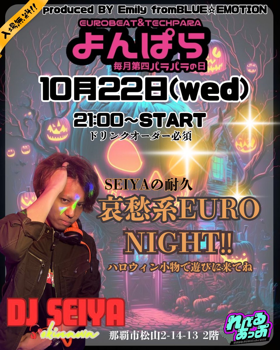 今月のよんぱらは10月22日水曜日です！
今年のハロウィン🎃は、哀愁系EURO NIGHTやっちゃいます✌️✨

是非遊びに来てね💖
しかも誠也ワンオペなので、冷やかしも大歓迎ですよ〜🥳