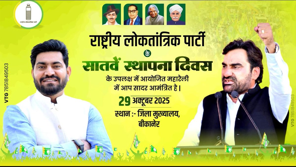 manphoolsaran7's tweet image. बीकानेर , नागौर , चूरू और हनुमानगढ़ - गंगानगर के RLP कार्यकर्ता आज से ही तैयारियों में जुट जाए , पार्टी के 7 वें स्थापना दिवस को इतना भव्य बनाना है कि भाजपा- कांग्रेस के नेताओं की नीव हिल जाए ।।