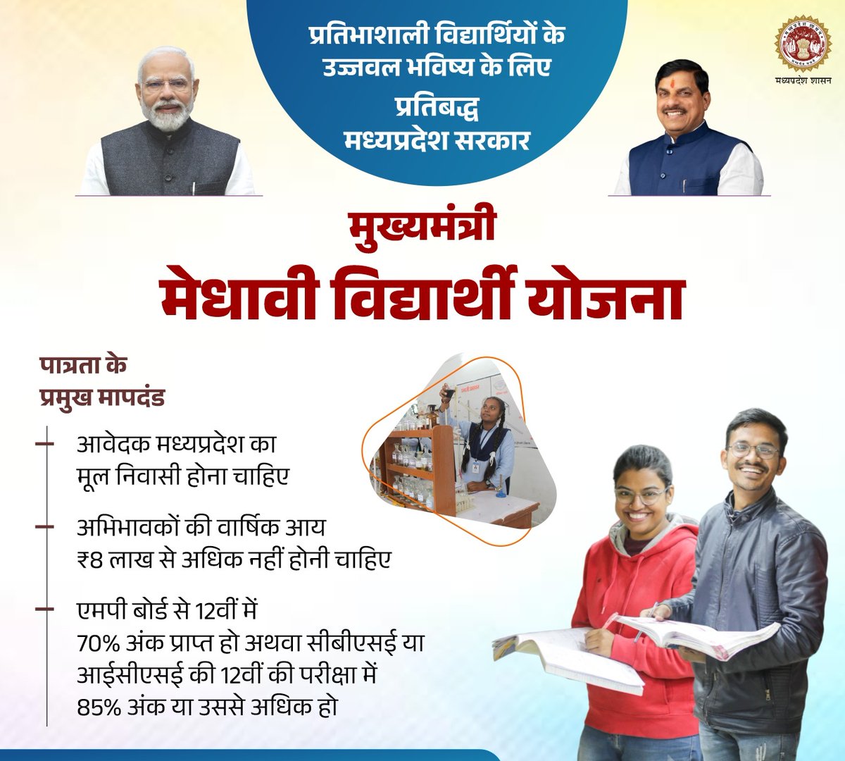 mintechnicalmp's tweet image. प्रतिभाशाली विद्यार्थियों के उज्जवल भविष्य के लिए प्रतिबद्ध मध्यप्रदेश सरकार
#मुख्यमंत्री_मेधावी_विद्यार्थी_योजना
▶️ आवेदक मध्यप्रदेश का मूल निवासी होना चाहिए
▶️ अभिभावकों की वार्षिक आय ₹8 लाख से अधिक नहीं होनी चाहिए
@DrMohanYadav51
@Indersinghsjp
#JansamparkMP