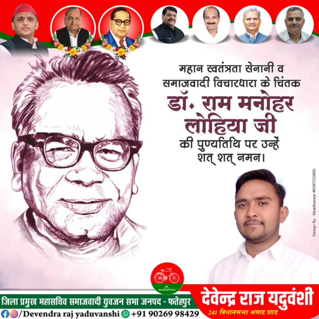 महान समाजवादी व स्वतंत्रता सेनानी डॉ. राम मनोहर लोहिया जी की पुण्यतिथि पर कोटि-कोटि नमन!