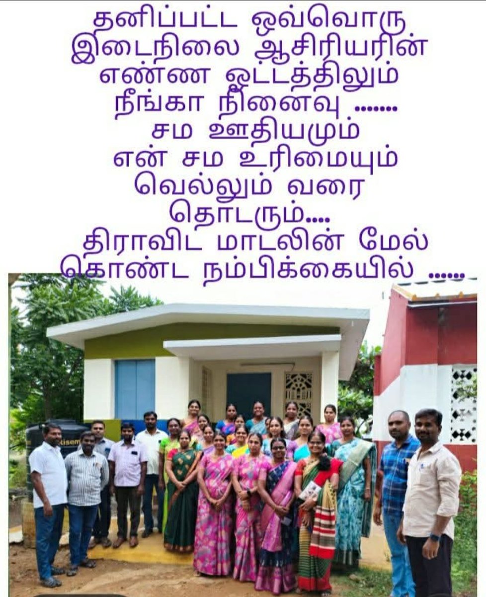 kumar313266's tweet photo. #SstaEqualPayEqualWork @CMOTamilnadu @TThenarasu @Anbil_Mahesh @state72854 மாண்புமிகு. தமிழக முதல்வர் அய்யா அவர்களே!!!!
சம வேலைக்கு சம ஊதியம் 
தி.மு.க கொடுத்த வாக்குறுதி எண் 311 யை தாங்கள்
 நிறைவேற்றினால் இடைநிலை ஆசிரியர்களின் கோடி கரங்கள் உங்களுக்கு காலத்திற்கும் துணை நிற்கும். https://t.co/fiymBzSLC6