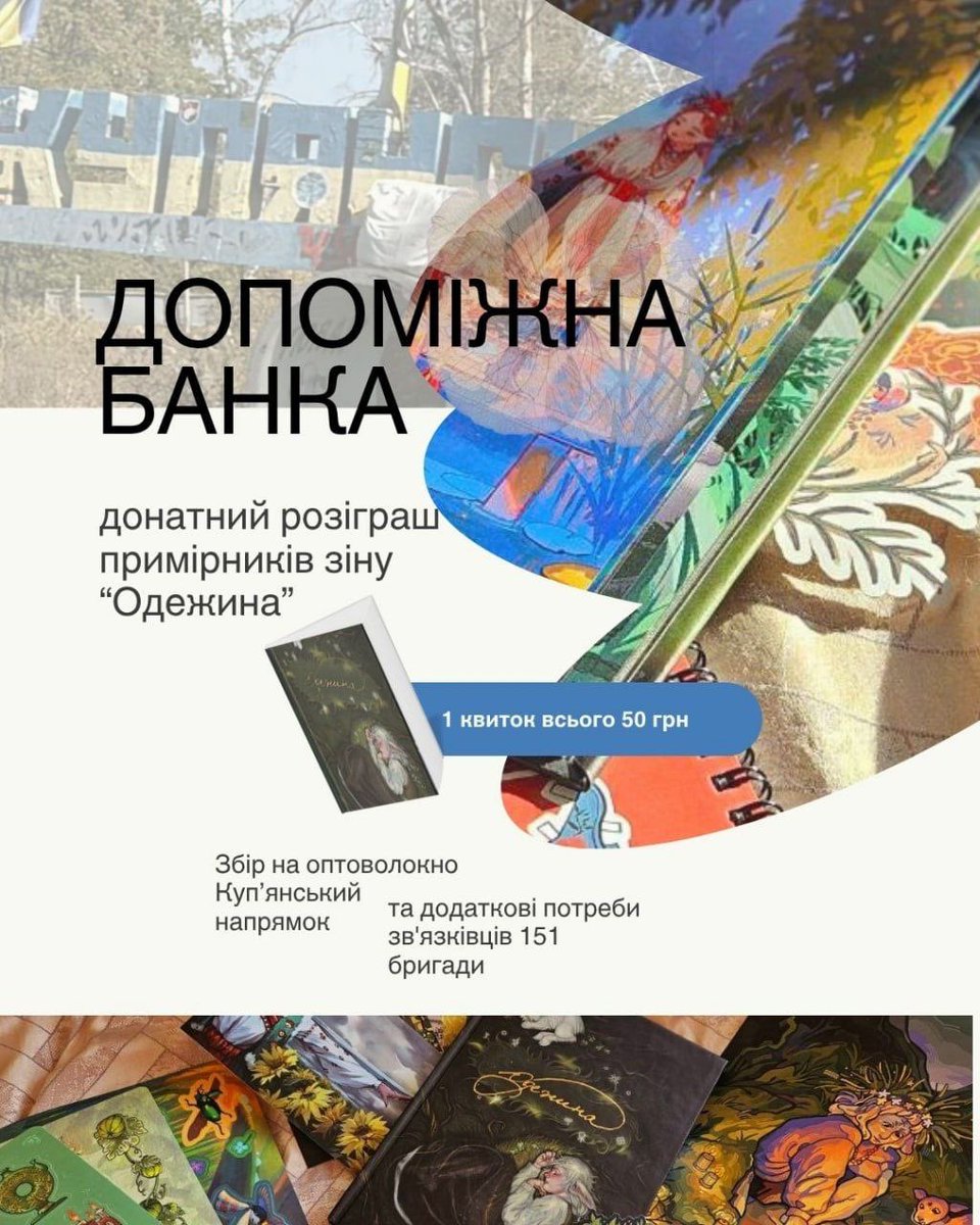 Відкриваємо допоміжний збір!

Серед донаторів розіграємо 7 призів: 2 повні набори зіну «Одежина», 2 вирізанки та 2 набори мерчу, а також секретний подарунок 🤫

Один квиточок для участі у розіграші — 50 грн.