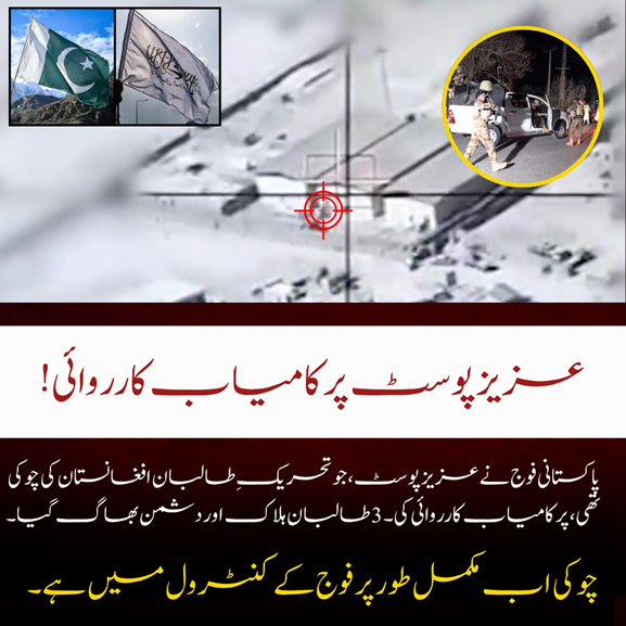 GulzaadBaloch's tweet image. عزیز پوسٹ پر کامیاب کارروائی !
پاکستانی فوج نے عزیز پوسٹ ، جو تحریک طالبان افغانستان کی چوکی تھی، پر کامیاب کارروائی کی۔ 3 طالبان بلاک اور دشمن بھاگ گیا۔ چو کی اب مکمل طور پر فوج کے کنٹرول میں ہے۔
#عزیز_پوسٹ
#PakArmy
#BorderSecurity
#NoPlaceForTerrorists
#PakistanZindabad