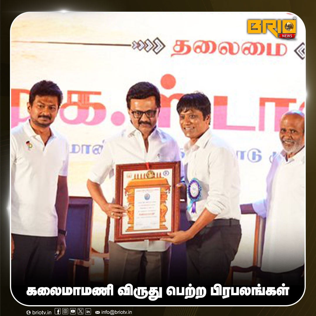 METROPEOPLENEWS's tweet image. கலைமாமணி விருது பெற்ற பிரபலங்கள்... 

#CMStalin #SaiPallavi #Anirudh #SjSurya #Manikandan #Sandy #VikramPrabhu #LinguSamy #GeorgeMaryan #KalaimamaniAwards #CulturalAwards #IndianCinema #TamilnaduGovernment #BrioNews

@Sai_Pallavi92 @anirudhofficial @iam_SJSuryah
@Manikabali87