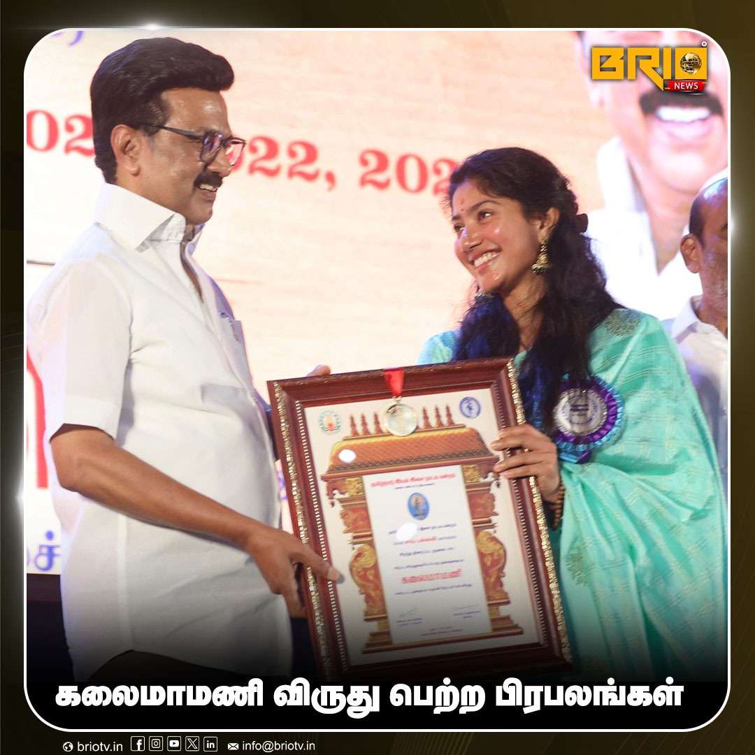 METROPEOPLENEWS's tweet image. கலைமாமணி விருது பெற்ற பிரபலங்கள்... 

#CMStalin #SaiPallavi #Anirudh #SjSurya #Manikandan #Sandy #VikramPrabhu #LinguSamy #GeorgeMaryan #KalaimamaniAwards #CulturalAwards #IndianCinema #TamilnaduGovernment #BrioNews

@Sai_Pallavi92 @anirudhofficial @iam_SJSuryah
@Manikabali87