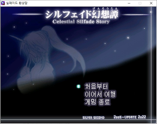 caswc's tweet image. caswac1.tistory.com/411

쯔꾸르 역사상 최고의 명작 중 하나로 꼽히는 스모킹 울프님의 프리 시나리오 RPG &amp;lt;실페이드 환상담&amp;gt;(2007년 6월 공개)의 한국어판을 공개했습니다.

15일안에 세계를 구해야 하는 주인공의 여정에 동참하세요.
(주의:섹드립 싫어하는 분은 권장하지 않습니다)