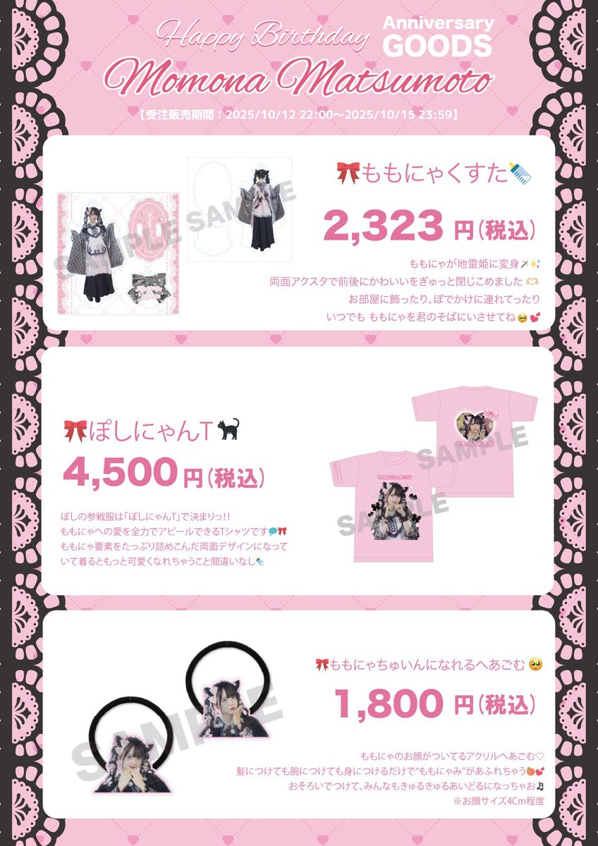 ぽしのおしらせ .⋆𝜗𝜚 🎀松本ももな誕生日記念2025🎀 受注生産グッズ