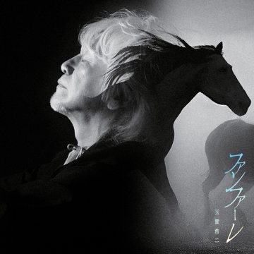 joeulittletokyo's tweet image. やっと玉置浩二さんの『ファンファーレ』について話せます。

これ、玉置さんにそのつもりはないかもしれませんが、馬目線で山王耕造や栗須栄治を、あるいは●●●●を歌っていると聞くこともできるんですよね。

これは楽曲版『ザ・ロイヤルファミリー』です。泣けます！

#ロイヤルファミリー