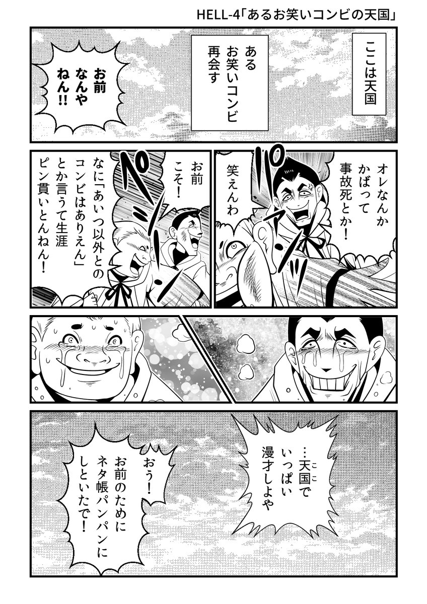 天国で再開したお笑い芸人の絆は…?

『HELLHELL～ジゴサタ～』より
https://t.co/b4yS1xbpki 