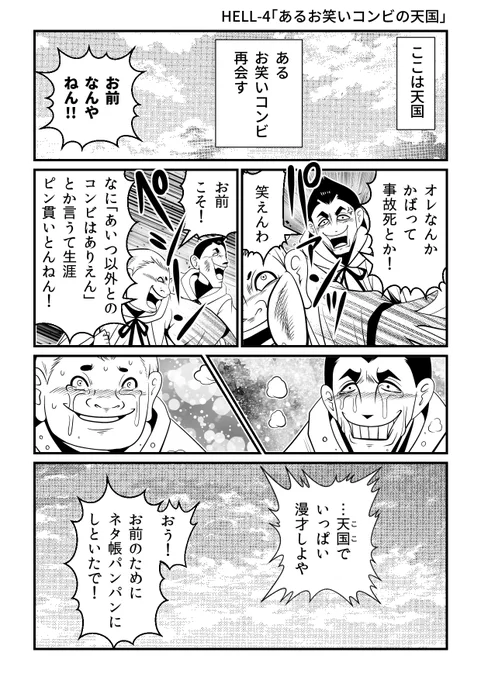 天国で再開したお笑い芸人の絆は…?

『HELLHELL～ジゴサタ～』より
https://t.co/b4yS1xbpki 