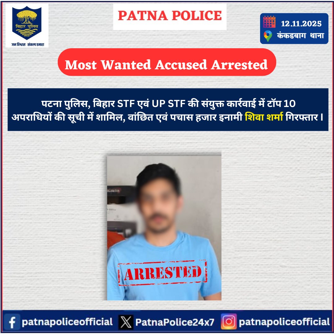 PatnaPolice24x7's tweet photo. आज दिनांक 12.10.25 को #कंकडबाग थानांतर्गत आसूचना संकलन के आधार पर #BIHAR_STF, #पटना_पुलिस एवं #UP_STF की संयुक्त कार्रवाई में टॉप 10 अपराधियों की सूची में शामिल, वांछित एवं पचास हजार इनामी शिवा शर्मा को गिरफ्तार किया गया है।
अग्रतर विधि-सम्मत कार्रवाई की जा रही है।
@dm_patna
@bihar_police
@EastSP_Patna
@patnasadarsdpo
@Uppolice #AccusedArrested #PatnaPolice #BiharPolice #PoliceAction #LawandOrder #Kankarbagps #WantedAccusedArrested