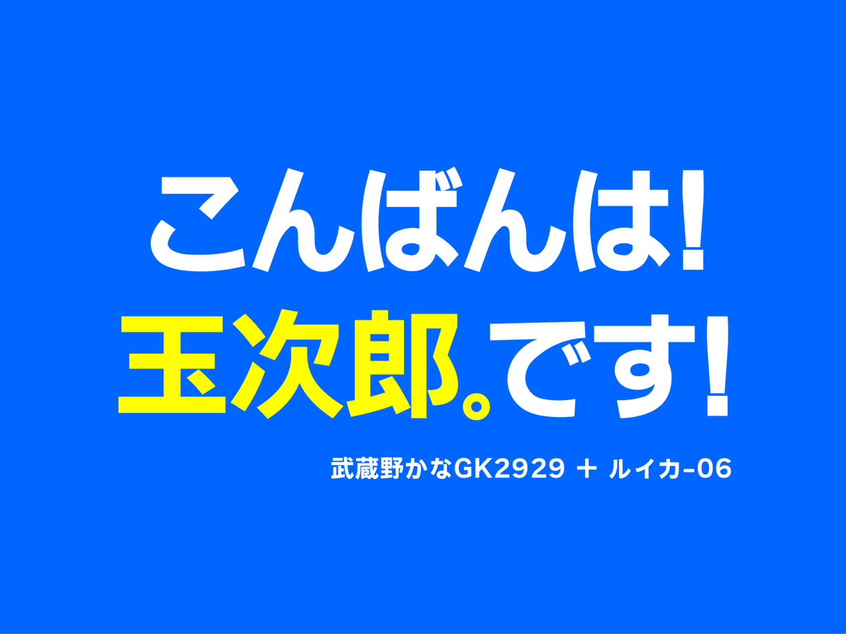 玉次郎。 tweet media