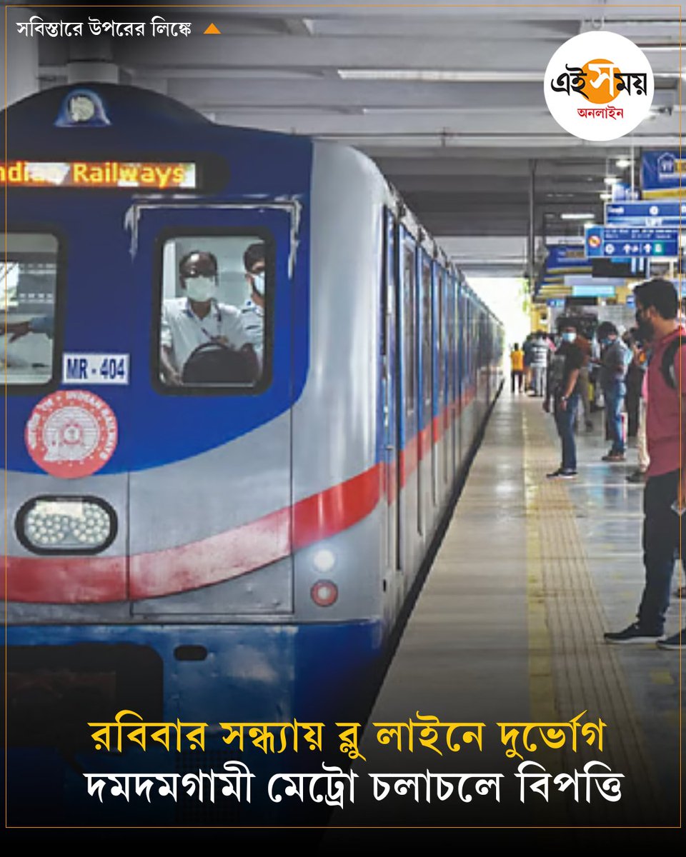 Ei_Samay's tweet photo. ফের মেট্রোয় বিভ্রাট
➡️ https://t.co/pKlnLFj3Ah
#KolkataMetro #kolkata #bluelinemetro #metroproblem #EiSamay #eisamayonline https://t.co/1XtWBRp6m4