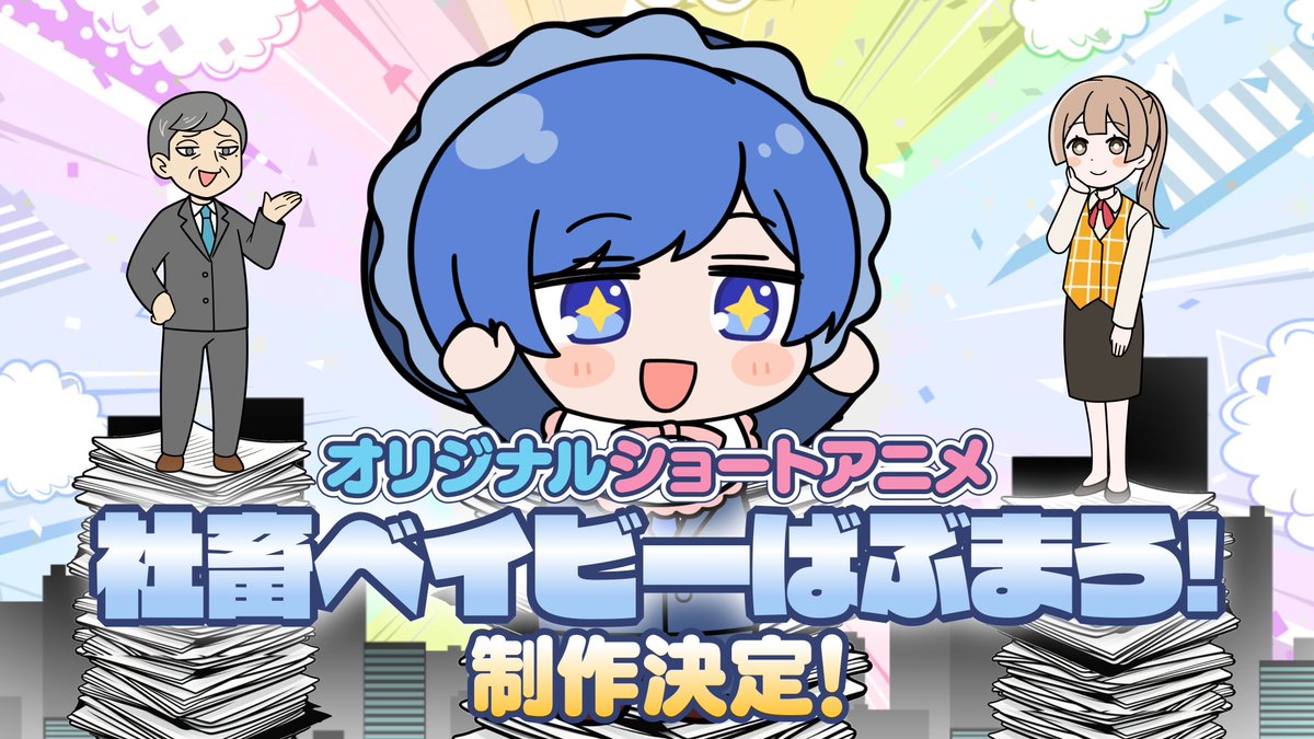 💻『社畜ベイビーばぶまろ！』リリース決定💻

なんと！？！？！？！？
ショートアニメコンテンツをリリースします！！！💙✨
社畜なばぶまろがかわいくてかわいそうでうるさくてかわいそうでかわいくてうるさくてかわいそうな感じになると思います！！！！

詳細はまた後日！お楽しみに！！👀