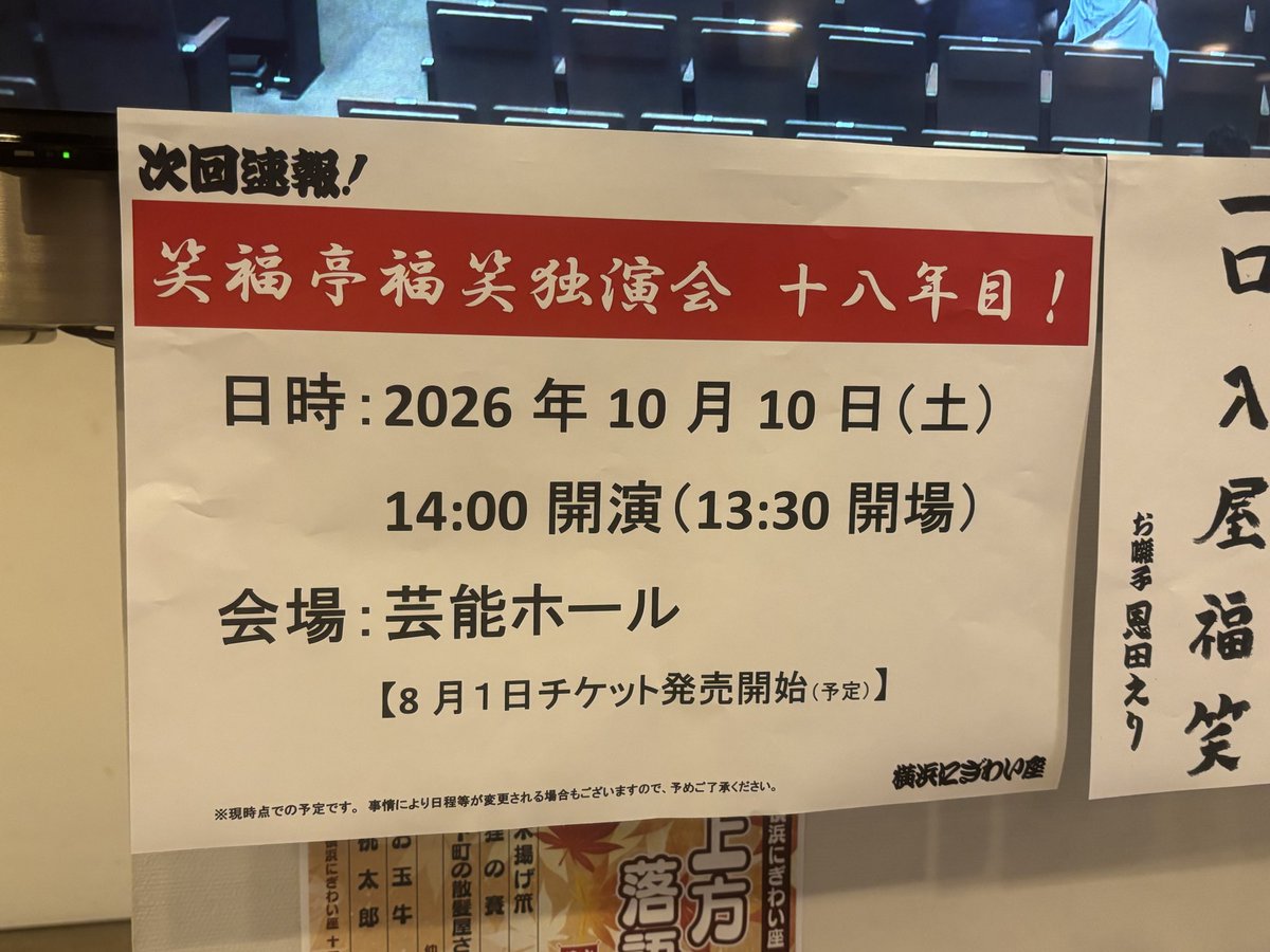 昨日10/11は
横浜にぎわい座
①笑福亭福笑独演会
②柳家三三独演会

昼も夜もにぎわい座な日に限ってチケット両方とも家に忘れてくるという…
購入履歴と照らし合わせもらって入場できました😅

相変わらず飛ばしてる福笑さん
歌のゲストがあり場が和む
福笑さんが一番喜んでた

三三さんは安定の二席