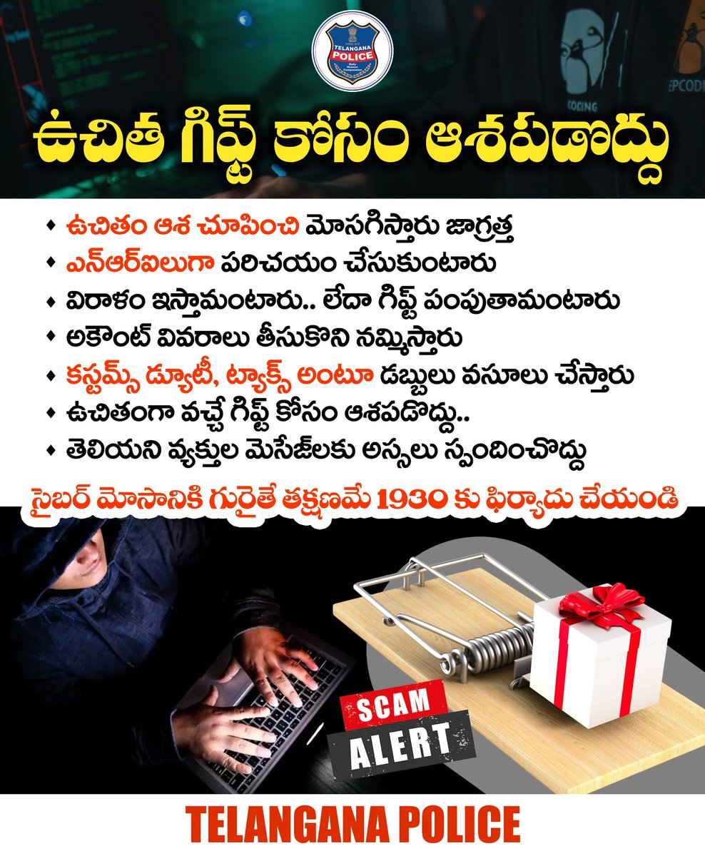 TelanganaCOPs's tweet image. ఉచితంగా వచ్చే గిఫ్ట్ కోసం ఆశపడొద్దు. విరాళాలు ఇస్తాం, గిఫ్ట్ పంపిస్తామంటూ నమ్మించి మోసగిస్తారు. కస్టమ్స్ డ్యూటీ, ట్యాక్స్ అంటూ మీ దగ్గర డబ్బులు వసూలు చేస్తారు జాగ్రత్త. ఫ్రీగా వస్తున్నాయంటే మోసం ఉందని గుర్తుంచుకోండి.
#telanganapolice