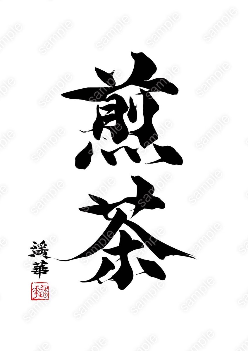 youka_WE's tweet photo. 【#今日の一文字】
お茶屋さんから商品名のご依頼をいただき書かせていただきました。すごく光栄なことでパッケージの当て込みのデザインもさせていただきました。すごく気にいってくださり光栄です。 https://t.co/uP12EjOTql