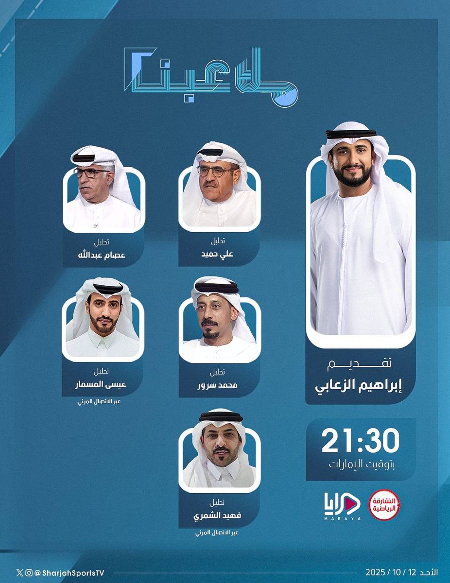 SharjahSportsTV's tweet image. الليلة : سهرة كروية في تفاصيل المحلق الآسيوي عبر &quot;ملاعبنا&quot; مع إبراهيم الزعابي 

#منتخب_الإمارات #حلم_وطن
#الشارقة_الرياضية