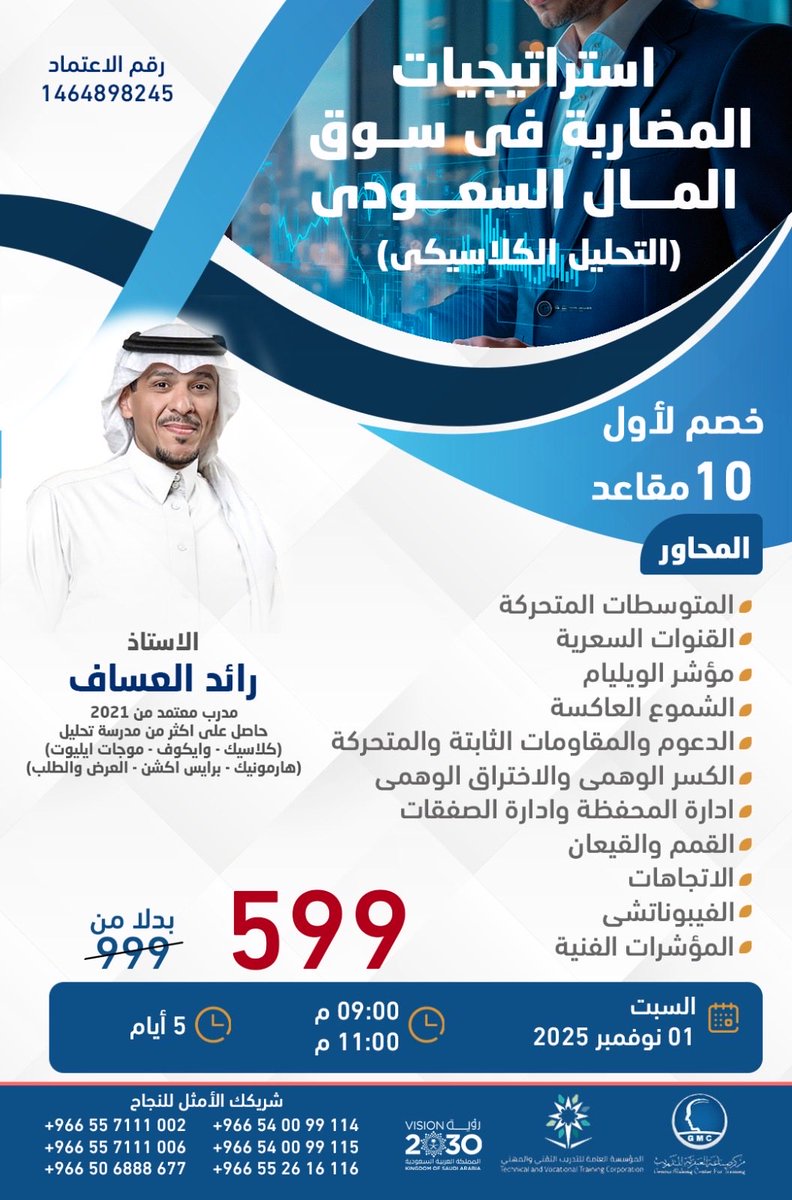 ✅دورة تطبق معك استراتيجيات مضاربة ناجحة في #السوق_السعودي

📉تعلّم التحليل الكلاسيكي بشكل عملي
وفر وقتك، وتجنّب خسائر المبتدئين

🎁احجز ب خصم لاول 10مقاعد

📩 للاشتراك 
wa.me/966569932244
wa.me/966506888677

#مركز_صناعة_العبقرية_للتدريب