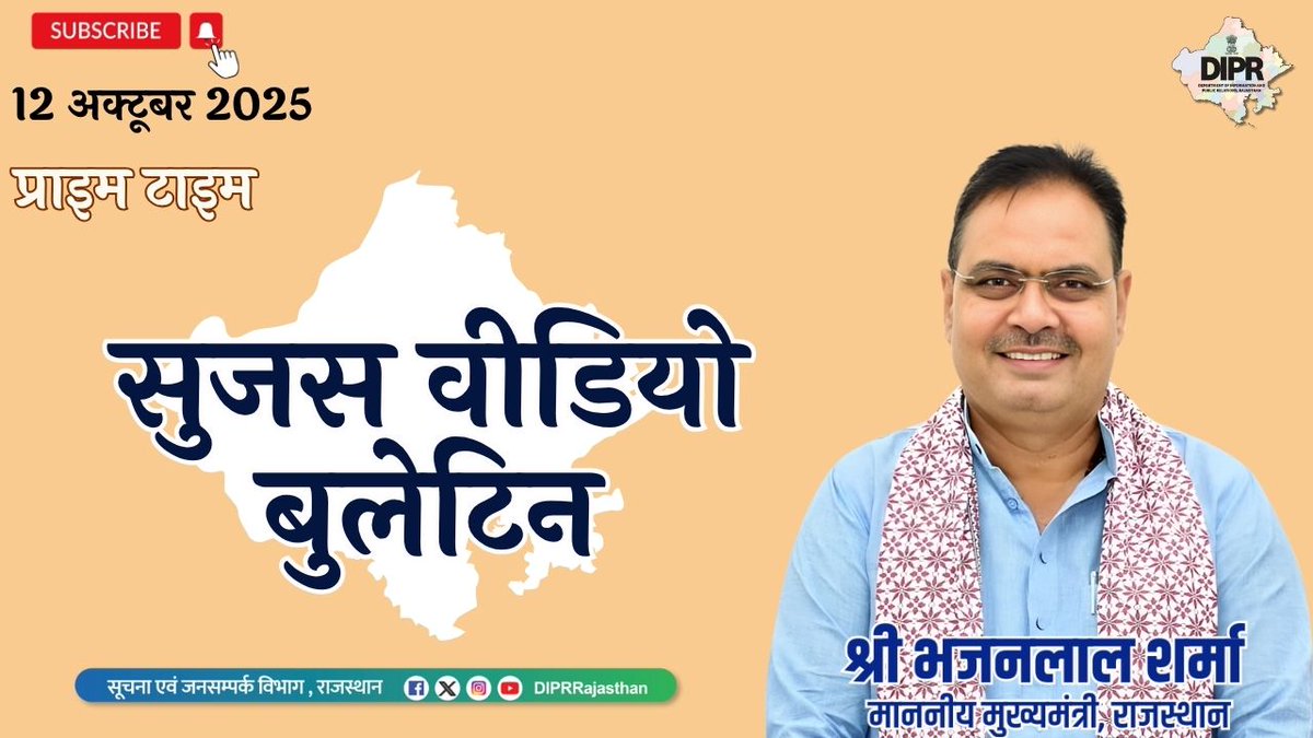 सुजस वीडियो बुलेटिन
12 अक्टूबर, 2025

youtu.be/5AEfpXb6HCk?si…

राज्य सरकार की महत्वपूर्ण खबरों का ऑडियो-विजुअल प्रजेंटेशन 

– नए आपराधिक कानूनों के क्रियान्वयन का एक वर्ष पूर्ण, गुलाबी नगरी जयपुर में आयोजित होने वाली भव्य प्रदर्शनी का गृह मंत्री करेंगे उद्घाटन

– डेनमार्क गए