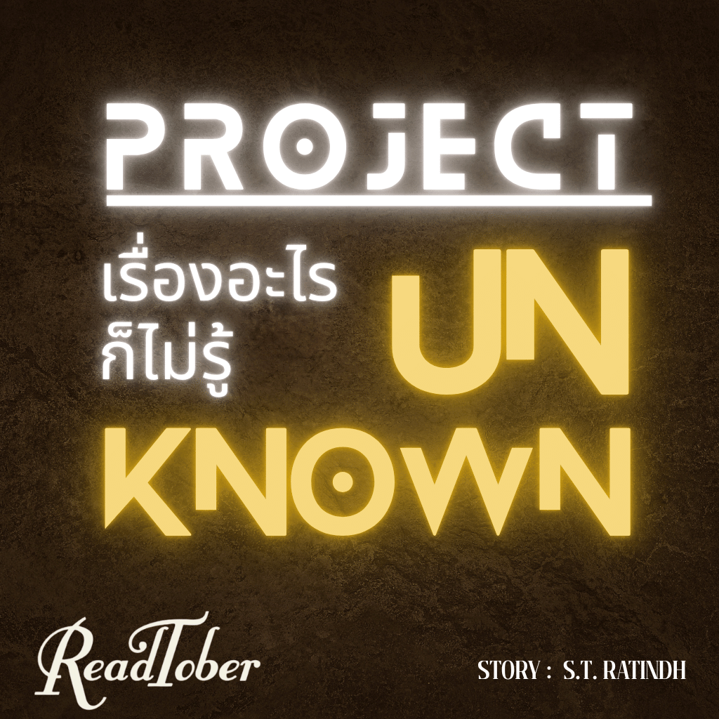 ratindh's tweet image. เคยฝันร้ายว่าวิ่งหนีผี แล้วจู่ๆขาก็ขยับไม่ได้ไหม?
ตอนเด็กผมจะฝันแบบนี้บ่อยและก็กลัวมาก จนถึงจุดหนึ่งที่เอาชนะความกลัวนี้ได้ และก็ไม่กลับมาฝันอย่างนี้อีกแล้ว

ไอเดียนี้เป็นสารตั้งต้นในการแต่งเรื่องสั้นเรื่องล่าสุด #ProjectUnknown นี้แหละครับ กิจกรรม #ReadTober2025 ที่ RAW…