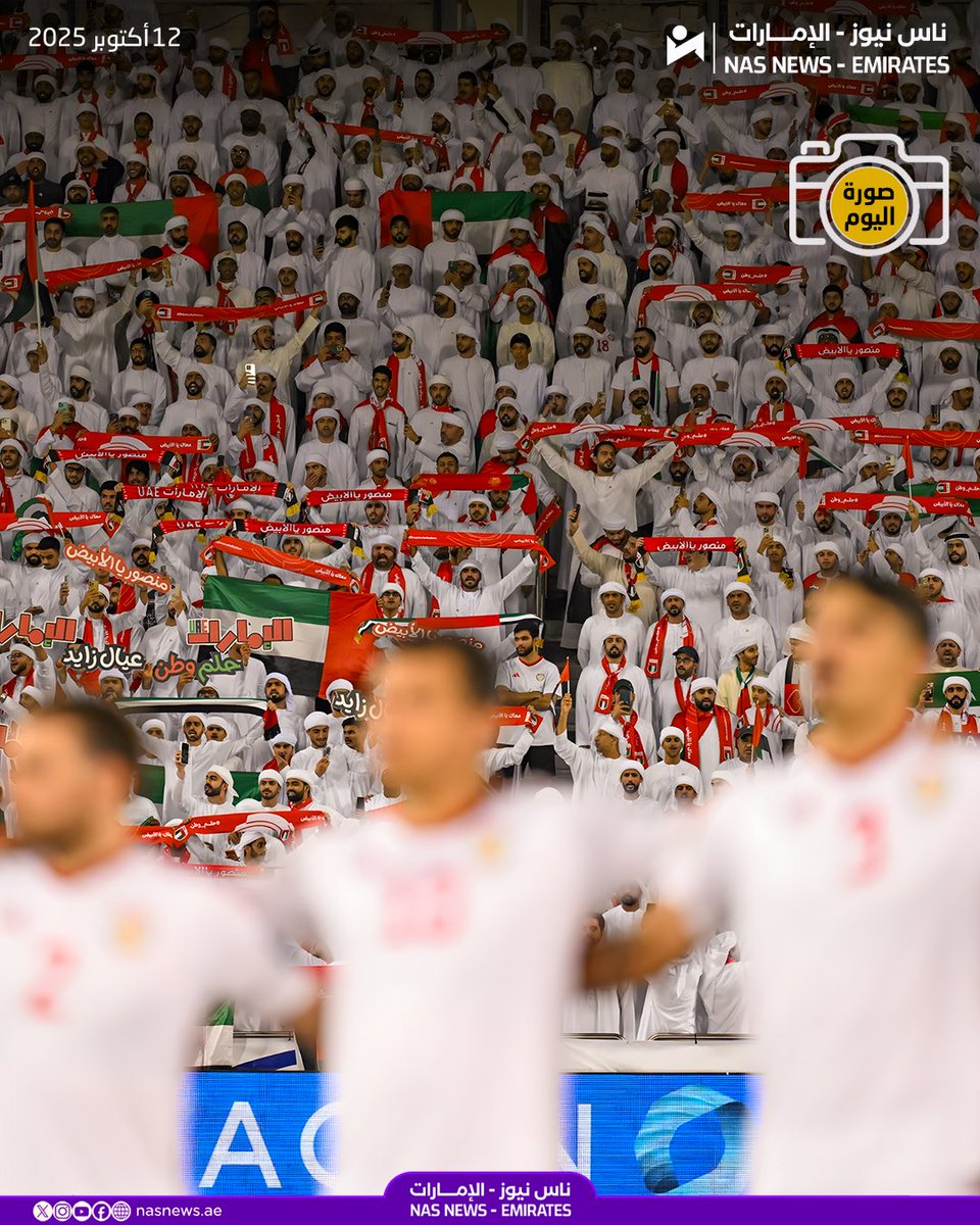 NasNews_ar's tweet image. الجمهور الإماراتي.. اللاعب رقم 12

#حلم_وطن
#منتخب_الإمارات
#الإمارات
#مجتمع_الإمارات 
#عام_المجتمع 
#ناس_نيوز_الإمارات

للمزيد من الأخبار:
nasnews.ae
