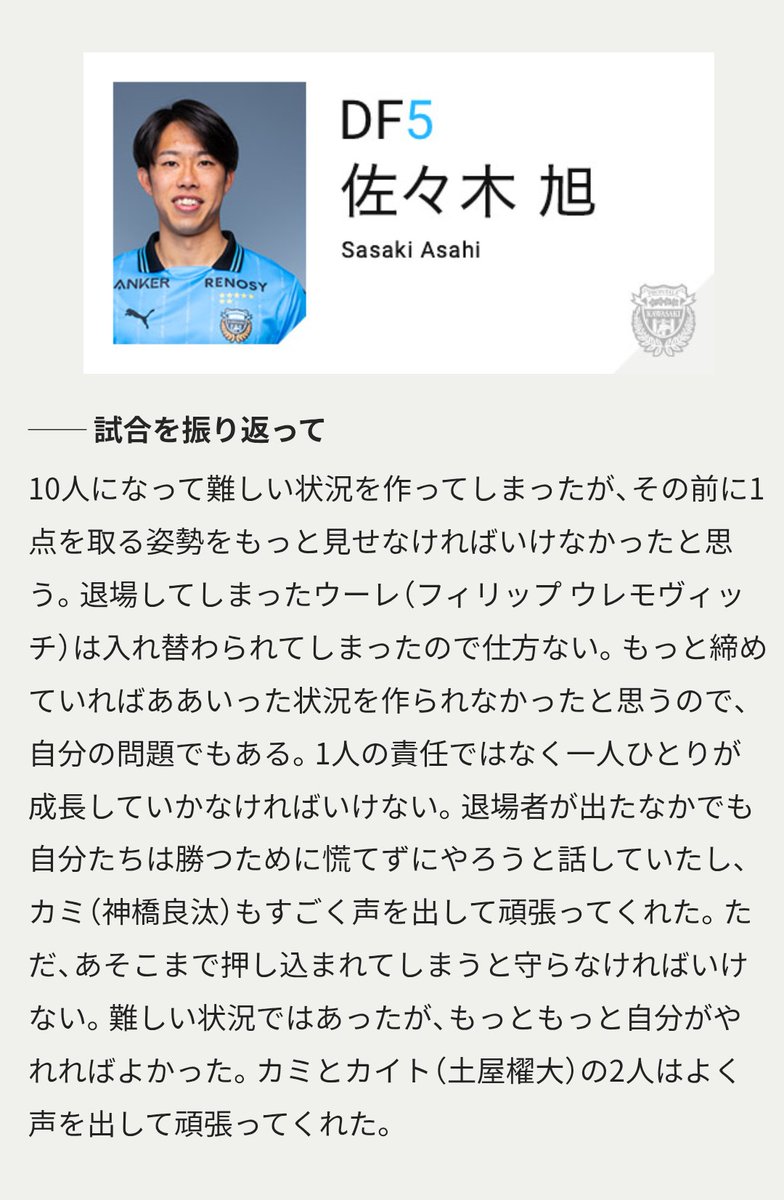あんな苦しい試合のあとに、こんなコメントを残せるなんて😢
後輩２人のことも「頑張ってくれた」と言葉にしていて…
やっぱりプレーだけじゃなく、人としても素晴らしい選手だと改めて思った。
今日も戦ってくれてありがとう！！
#frontale
#佐々木旭