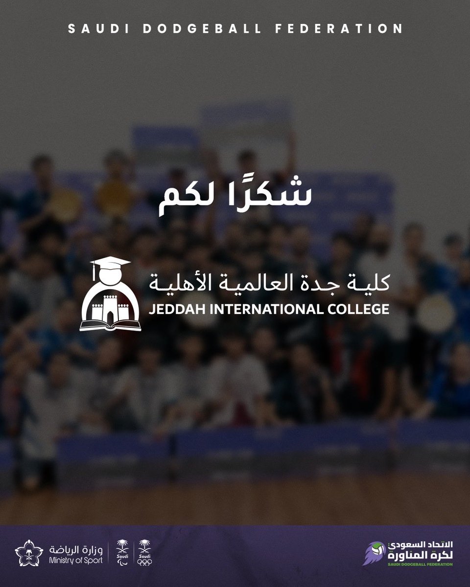 شكرًا لكم 🙏

كلية جدة العالمية <a href="/JICedusa/">كلية جدة العالمية</a> 

على حسن استضافتهم لبطولة جدة لـ #كرة_المناورة 2025 🤾