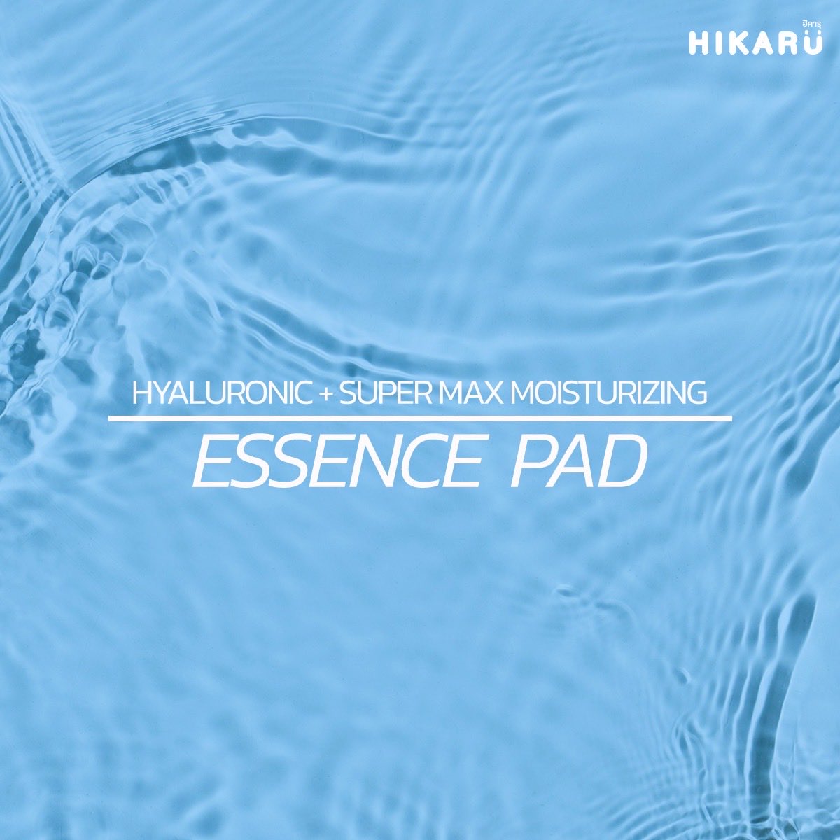 #HIKARUESSENCEPAD 
เจลลี่แพดอุ้มเอสเซนส์สุดเข้มข้นจากเกาหลี 🇰🇷

ESSENCE PAD เนื้อเจลลี่ดึ๋ง ๆ ที่อุ้มความชุ่มฉ่ำไว้เต็มแผ่น
ให้ผิวฟู อิ่มน้ำ แต่งหน้าติดทน ผิวนุ่มใสตลอดวัน 💖

🌟 ส่วนผสมปัง ๆ ที่ใครใช้ก็ต้องหลงรัก!
Sodium Hyaluronate เติมน้ำลึกให้ผิว ช่วยให้ผิวนุ่มเด้งฉ่ำวาว