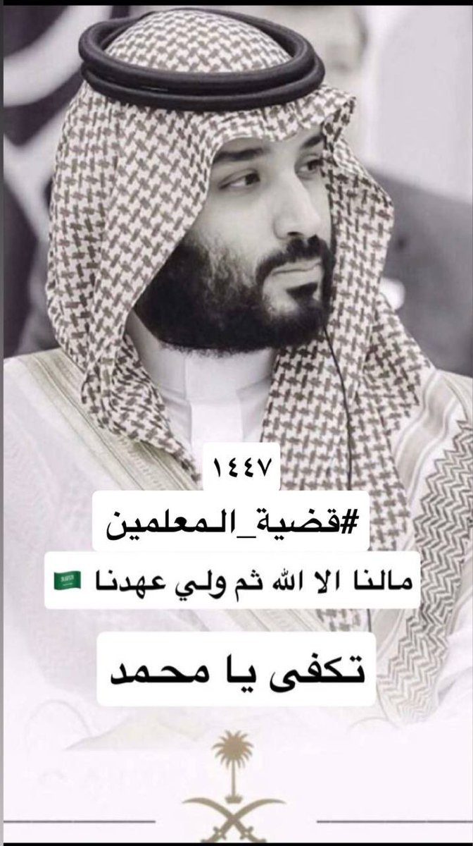 SNICKERS537's tweet image. تم ترشيحنا بناءً على الاحتياج المعلن عنه من قبل الوزارة،
وتم عمل المقابلة والمطابقة ودخول فارس كموظفين واستيفاء الشروط،
وبناءً على ذلك تم تقديم الاستقالة والاعتذار عن بعض العروض الوظيفية لبعض المرشحين،

لكن نتفاجىء بالاستبعاد المفاجئ من قِبل #وزارة_التعليم !

#قضيه_المعلمين62