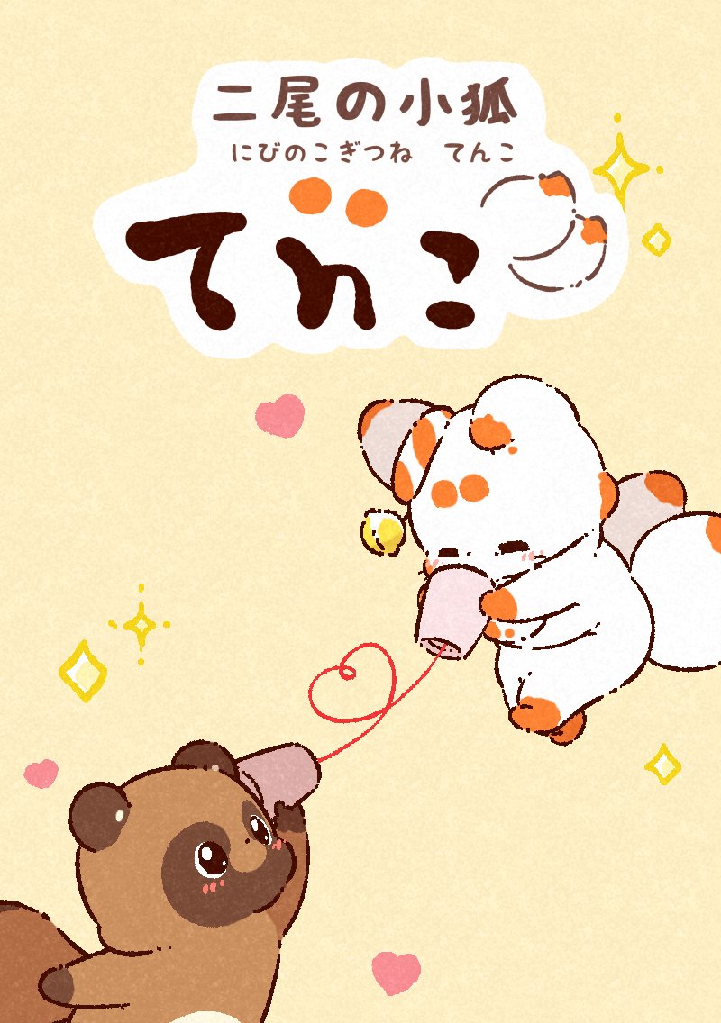 二尾の小狐 「てnこ（てんこ）」🦊🦊⛩🐶 on X