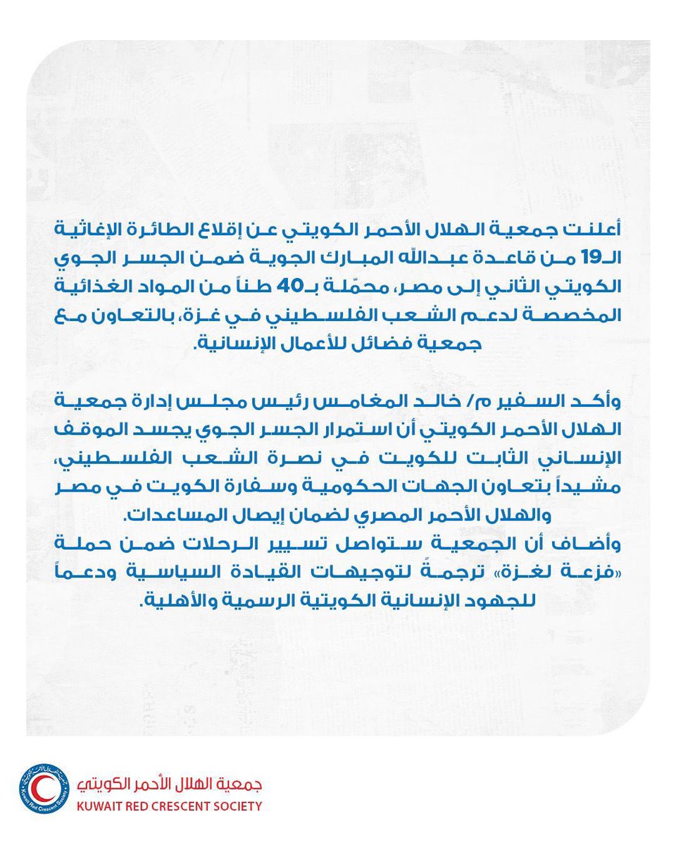 krcs_org_kw's tweet photo. استمرار الجسر الجوي يجسد الموقف الإنساني الثابت للكويت في نصرة الشعب الفلسطيني.

#الكويت_بجانبكم #فزعة_لغزة #الهلال_الأحمر_الكويتي #غزة #عمل_إنساني #كويت_الخير #KuwaitRedCrescent #Humanity https://t.co/ddWAk7ICJr