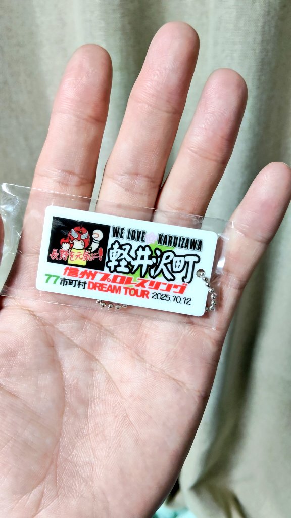 ihnoadodes's tweet image. 信プログッズも
買ってみましたよ！
この町名アクキー
コレクター欲ソソられますね！
そして、そばの国の
ご当地アイドル #りなち さんも
めっちゃ元気で輝いてました✨
#信プロ77DT
#信州プロレス