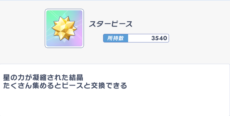 inory404's tweet photo. 初心者向けの解説（スターピース）
ほかのソシャゲでよく見かける汎用星上げアイテム、と思われるが、（そういう使い方も一応可能）実際は「限定以外」の「全」キャラ（PUキャラも含む）を即交換できる神アイテムです（通称不戦勝）。
イベントなどで一定量配布されます。（あとは課金ｗ）
#クルスタ https://t.co/8kwK8lJ5rf