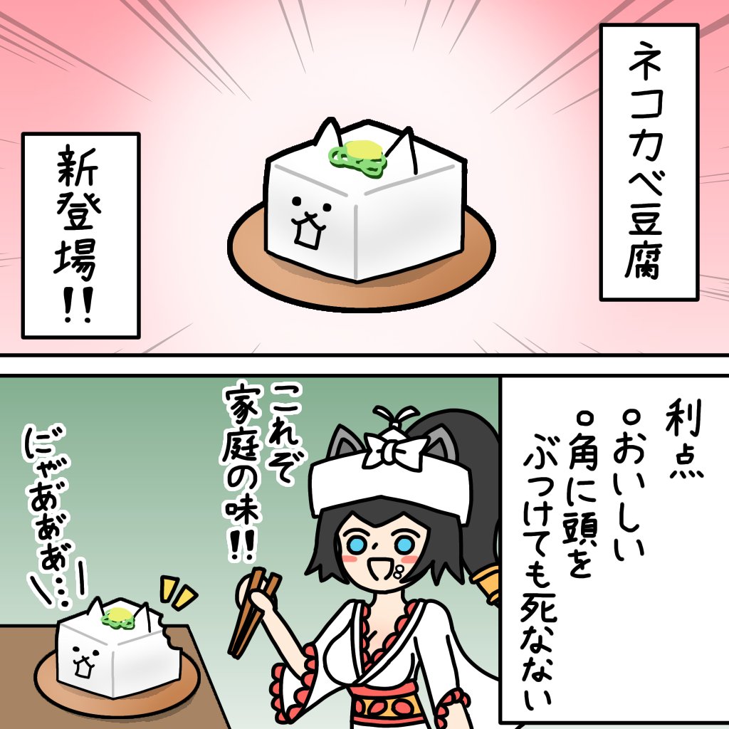 #にゃんこ大戦争版深夜の真剣お絵描き60分一本勝負
ネコカベ豆腐