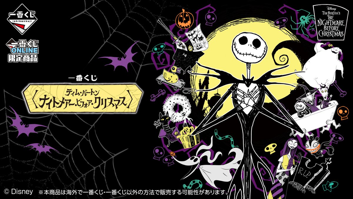 TimBurton_JP's tweet image. 一番くじ＜#ティム・バートン のナイトメアー・ビフォア・クリスマス＞

💀10月16日(木)：ラインナップ解禁 
🎃10月31日(金)：一番くじONLINE 限定販売 開始