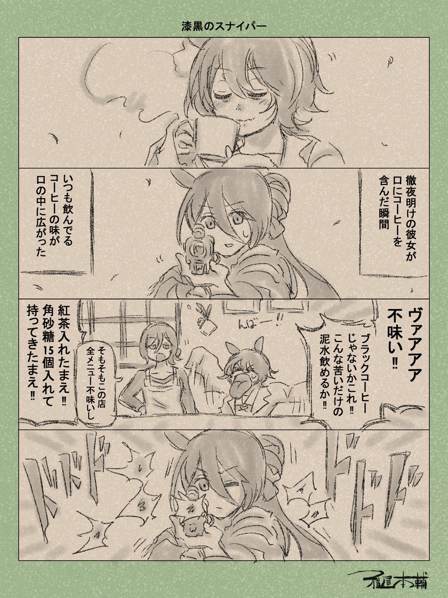 ウマ娘ゆるすぎダービー「漆黒のスナイパー」です
裁きの時間だ!!!

#ウマ娘ゆるすぎダービー
#アグネスタキオン #マンハッタンカフェ
#三連休はフォロワーが増えるらしい 