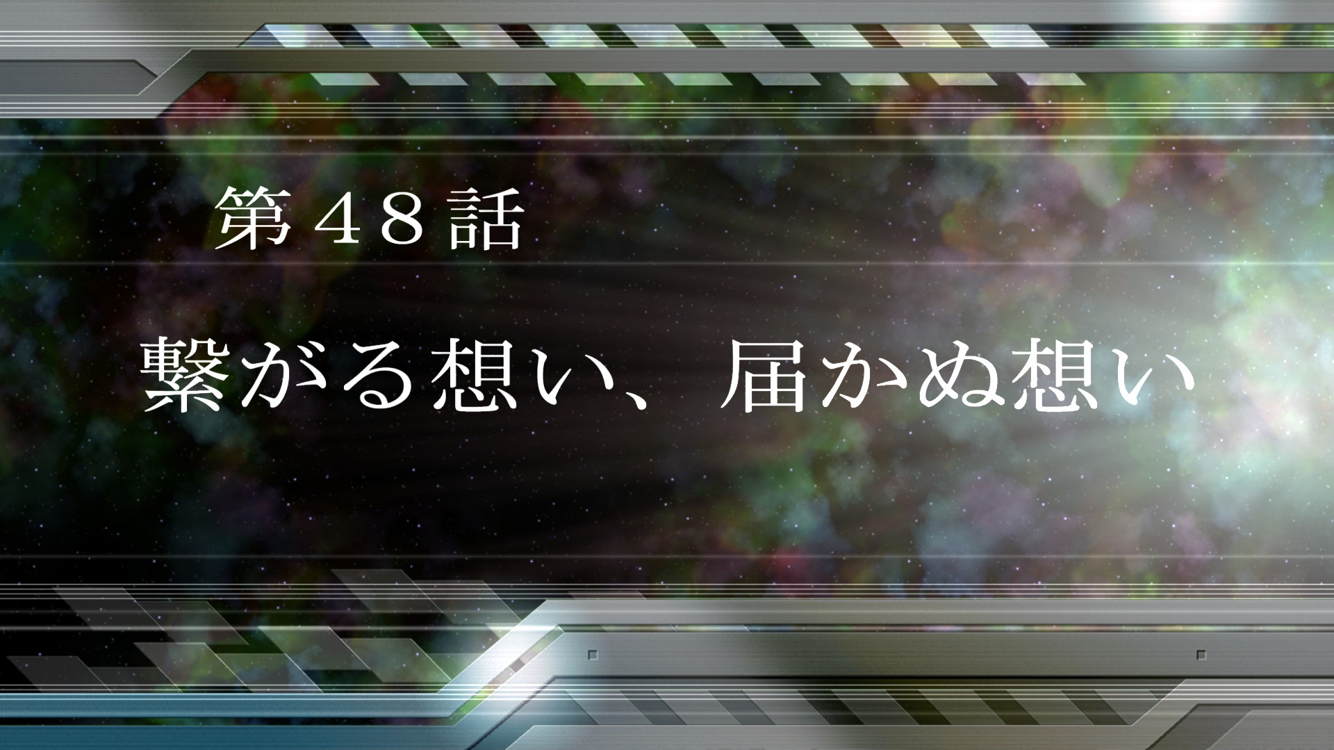 星の対話 牧瀬紅莉栖~運命探知の魔眼(リーディング・シュタイナー