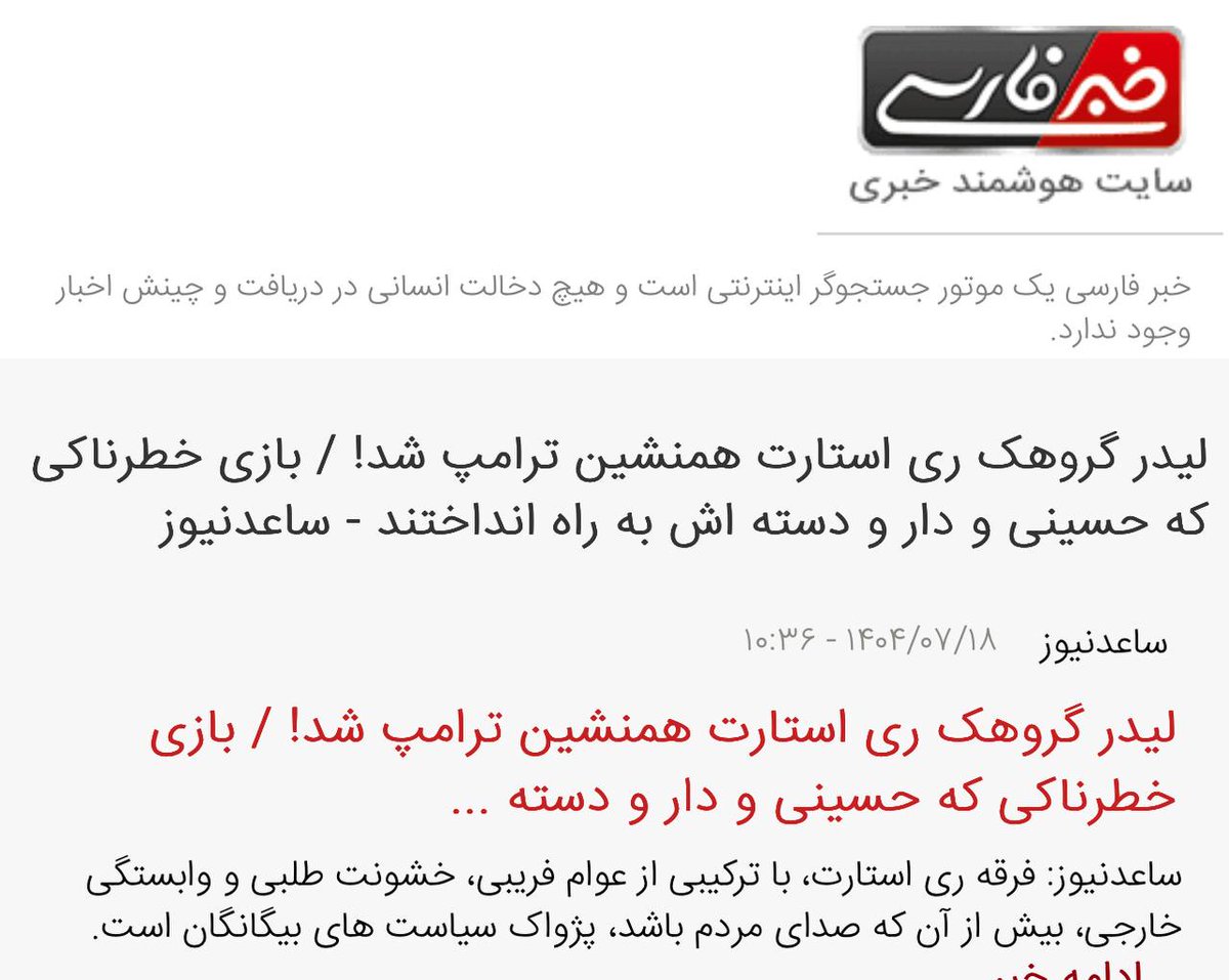 javad8451's tweet image. خبر فارسی و روزنانه مشرق :
پادشاه آینده ایران ، لیدر ری استارت است
#KING_MOHAMMAD 
#کینگ_محمد #اتحاد_میگا‌و‌ماگا !
#سید_محمد_حسینی
#لیدر_ری_استارت

#TrustRestartLeader #TrustTrump 
#Seyed_Mohammad_Hosseini
#MIGA #MAGA 
#RESTART_OPPOSITION
@pastonews
#Make_Iran_Great_Again